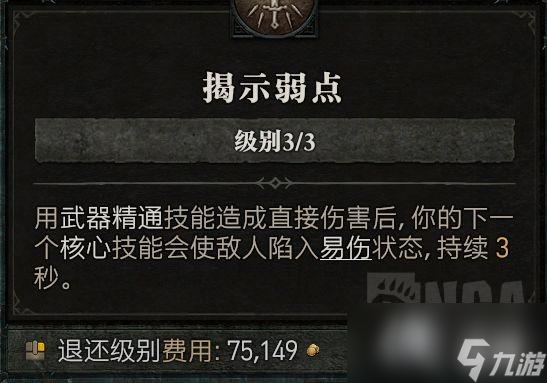《暗黑破坏神4》野蛮人全程易伤攻略