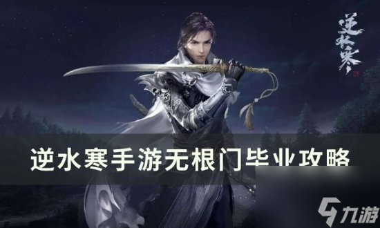 《逆水寒<a linkid=243448>手游</a>》无根门技能怎么学 无根门毕业攻略