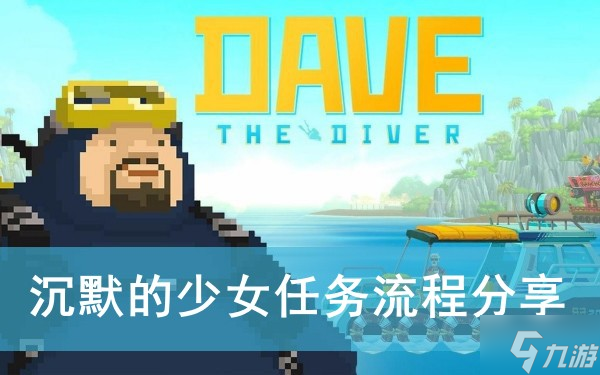 《潜水员戴夫》沉默的少女任务流程分享