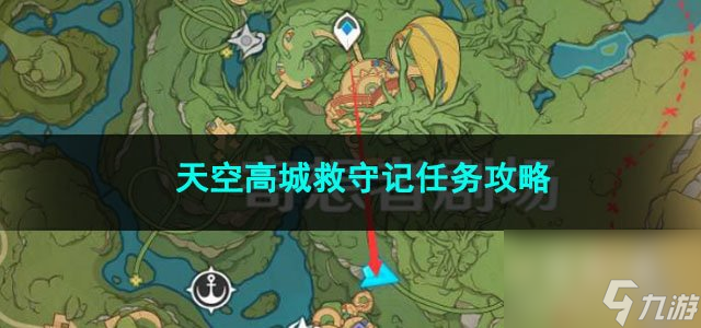 原神天空高城救守記任務(wù)攻略