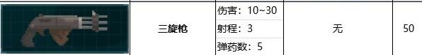 潜水员戴夫三旋枪属性效果是什么