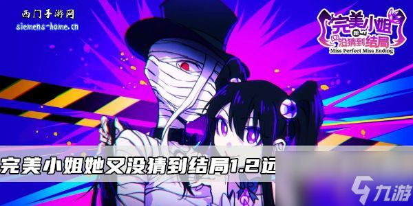 <a id='link_pop' class='keyword-tag' href='https://www.9game.cn/wmxjtymcdjj/'>完美小姐她又没猜到结局</a>1.2远处的怪影攻略