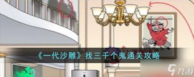 一代沙雕找三千个鬼怎么过 找三千个鬼通关攻略