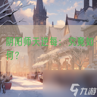 阴阳师天逆每 究竟怎么 