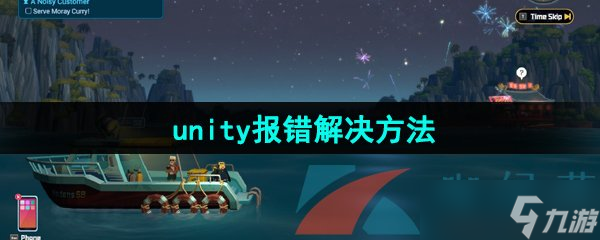 《潛水員戴夫》unity報錯解決方法