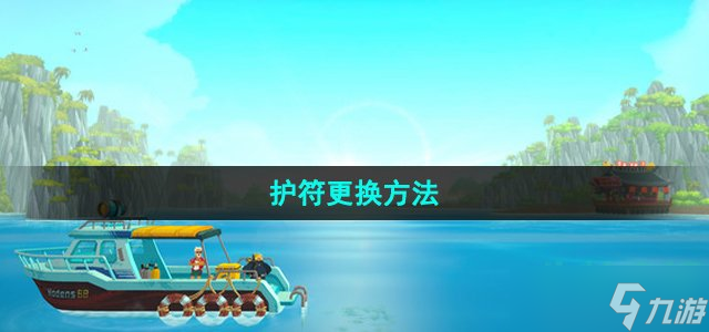 《潜水员戴夫》护符更换方法