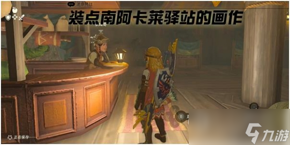 塞尔达传说王国之泪装点南阿卡莱驿站的画作攻略