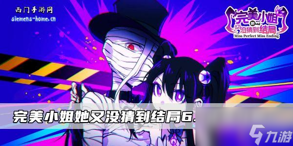 完美小姐她又没猜到结局6.4终焉攻略