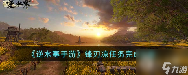 《逆水寒手游》鋒刃涼任務(wù)攻略