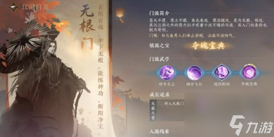 《<a id='link_pop' class='keyword-tag' href='https://www.9game.cn/nishuihan1/'>逆水寒手游</a>》无根门技能怎么学 无根门毕业攻略