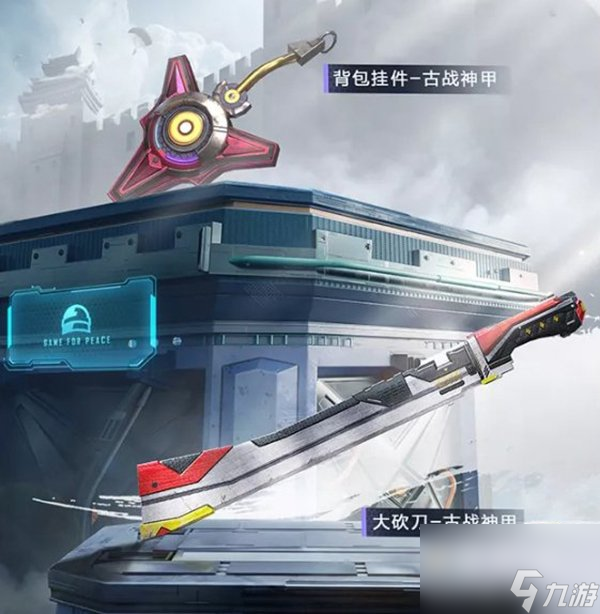《和平精英》古神战甲皮肤价格介绍