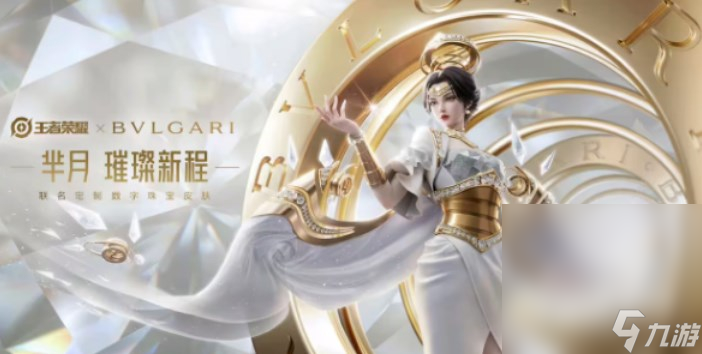 《王者荣耀》宝格丽芈月联名皮肤获取攻略分享