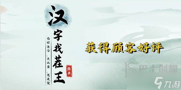 汉字找茬王获得顾客好评 汉字找茬王饮食差异