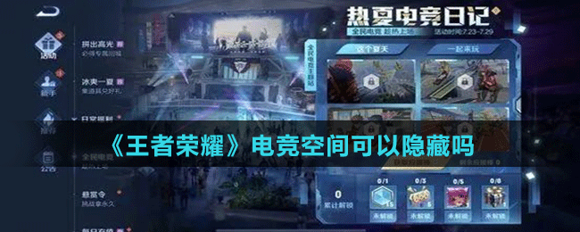 《王者荣耀》电竞空间隐藏方法介绍
