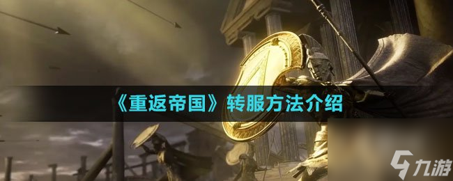 《重返帝国》转服方法介绍
