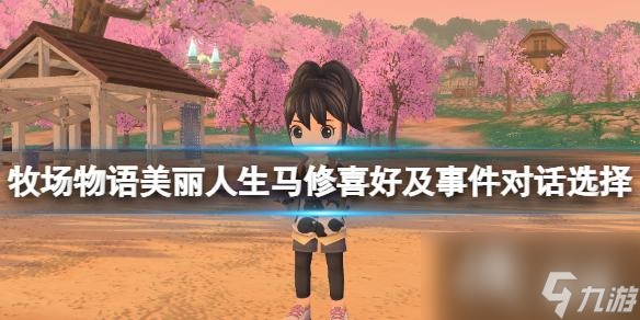《牧场物语Welcome美丽人生》马修好感怎么加 马修喜好及事件对话选择