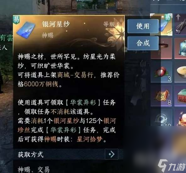 《逆水寒手游》银河星纱时装获得方法攻略