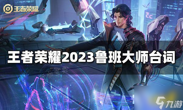 《王者荣耀》鲁班大师台词是什么？2023鲁班大师台词大全