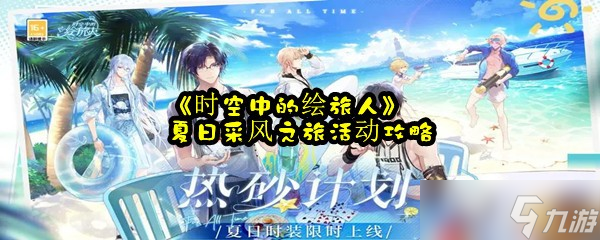 《时空中的绘旅人》夏日采风之旅活动攻略