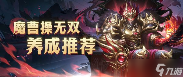 <a id='link_pop' class='keyword-tag' href='https://www.9game.cn/tiegansanguo/'>铁杆三国</a>魔曹操无双怎么养成 铁杆三国魔曹操无双玩法攻略