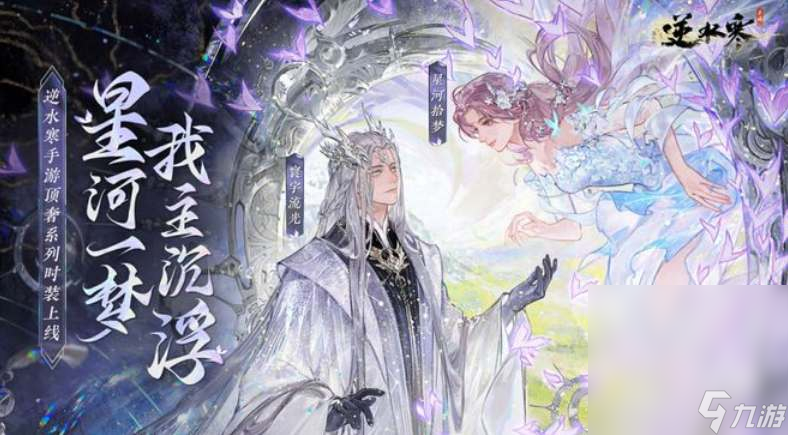 《逆水寒手游》银河星纱时装获得方法攻略