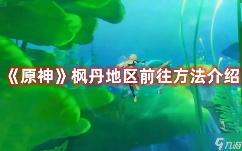 《原神》枫丹地区前往方法介绍