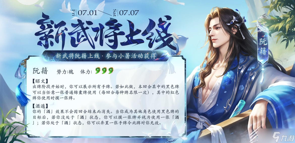 《<a id='link_pop' class='keyword-tag' href='https://www.9game.cn/sanguosha/'>三国杀</a>十周年》阮籍技能介绍