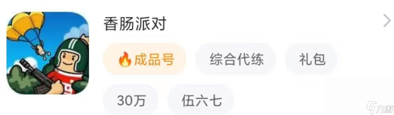 香肠派对s1永久账号怎么购买 游戏号快速交易app介绍