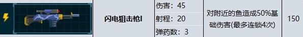 潜水员戴夫闪电狙击枪属性效果有哪些