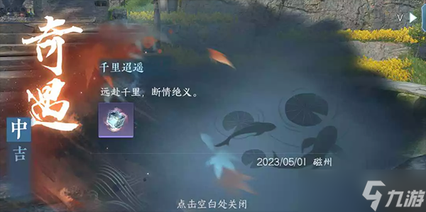 <a id='link_pop' class='keyword-tag' href='https://www.9game.cn/nishuihan1/'>逆水寒手游</a>千里迢遥奇遇攻略