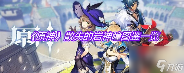 《原神》散失的巖神瞳圖鑒介紹