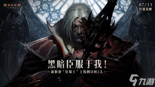 黑暗臣服于我!《暗黑破坏神:不朽》新职业“狂骑士”变身狂魔浴血新生