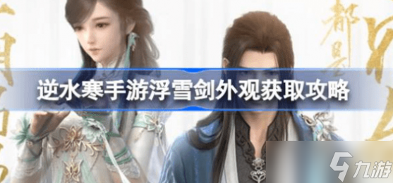 逆水寒手游浮雪剑外观怎么获得