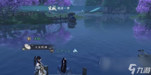 逆水寒手游桃源一梦任务方法