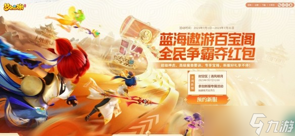 《梦幻西游》手游2023盛夏百宝阁活动限时开启