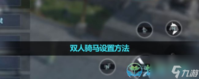 《逆水寒手游》双人骑马设置玩法