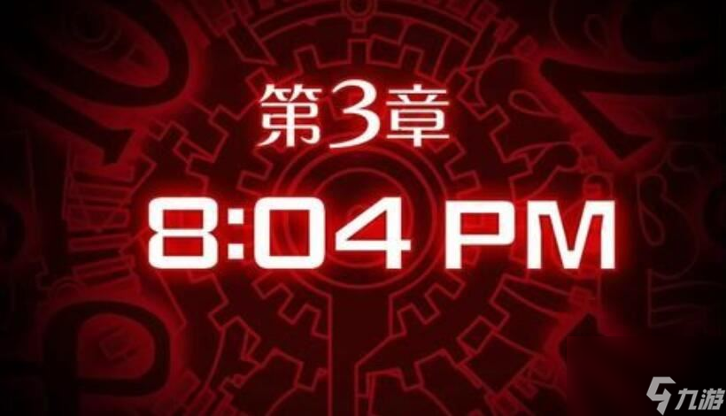 幽灵诡计第三章攻略