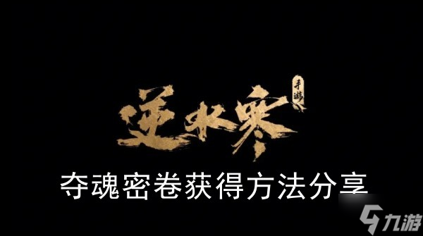 《逆水寒手游》夺魂密卷获取方法推荐