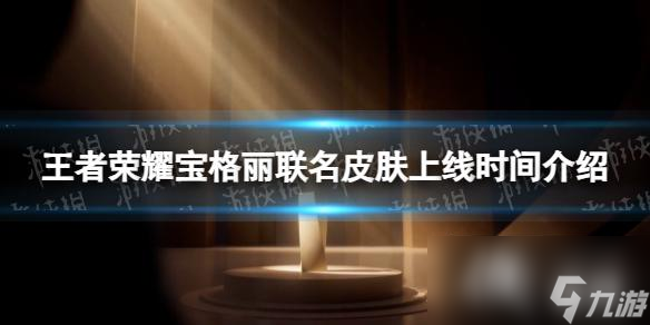 王者荣耀宝格丽联名皮肤上线时间介绍