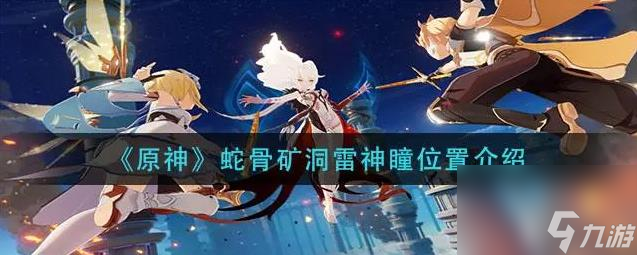原神蛇骨矿洞南边的雷神瞳在哪里