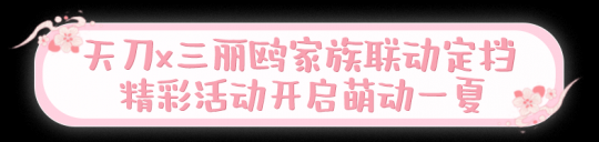 天涯明月刀OL×三丽鸥家族联动来袭:大明星美乐蒂“空降”刀刀江湖,精彩活动带你萌动