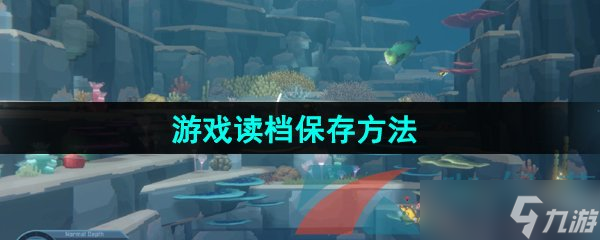 《潜水员戴夫》游戏读档保存方法