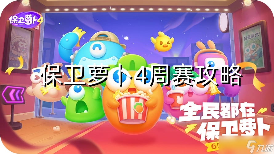 保卫萝卜4周赛7.11攻略