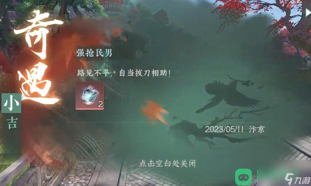 逆水寒手游强抢民男奇遇触发位置流程图文攻略_强抢民男奇遇攻略