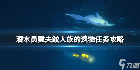 《潜水员戴夫》鲛人族的遗物怎么做？鲛人族的遗物任务攻略