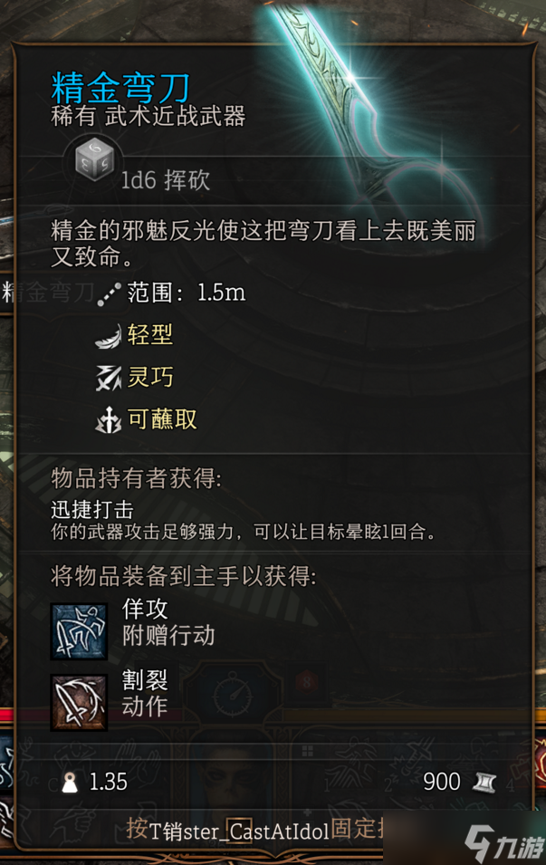 博德之门3第一章精金弯刀怎么获得