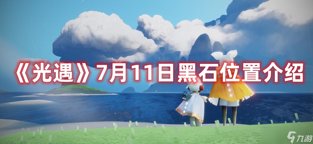 《光遇》7月11日黑石在哪里介紹