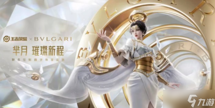 王者荣耀宝格丽联名皮肤怎么获得 宝格丽芈月联名皮肤获取方法