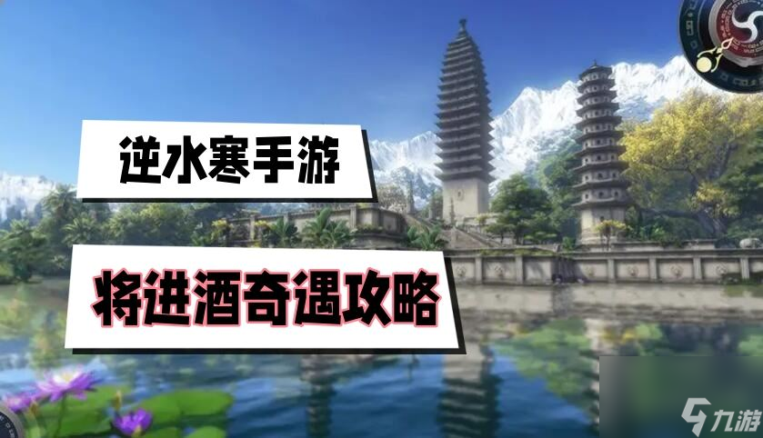 将进酒奇遇攻略