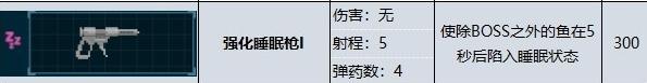 《潜水员戴夫》强化睡眠枪属性效果一览